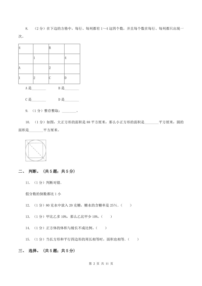 苏教版小学数学小升初自测卷(一) （II ）卷.doc_第2页