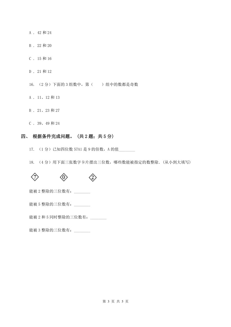 苏教版2 2. 5 .3的倍数特征（例4例5）同步练习 B卷.doc_第3页