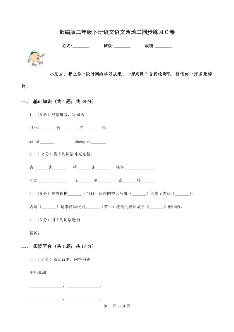 部编版二年级下册语文语文园地二同步练习C卷.doc_第1页