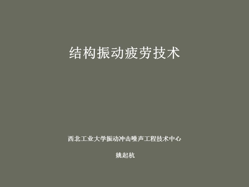 结构振动疲劳技术-姚起杭老师.ppt_第1页