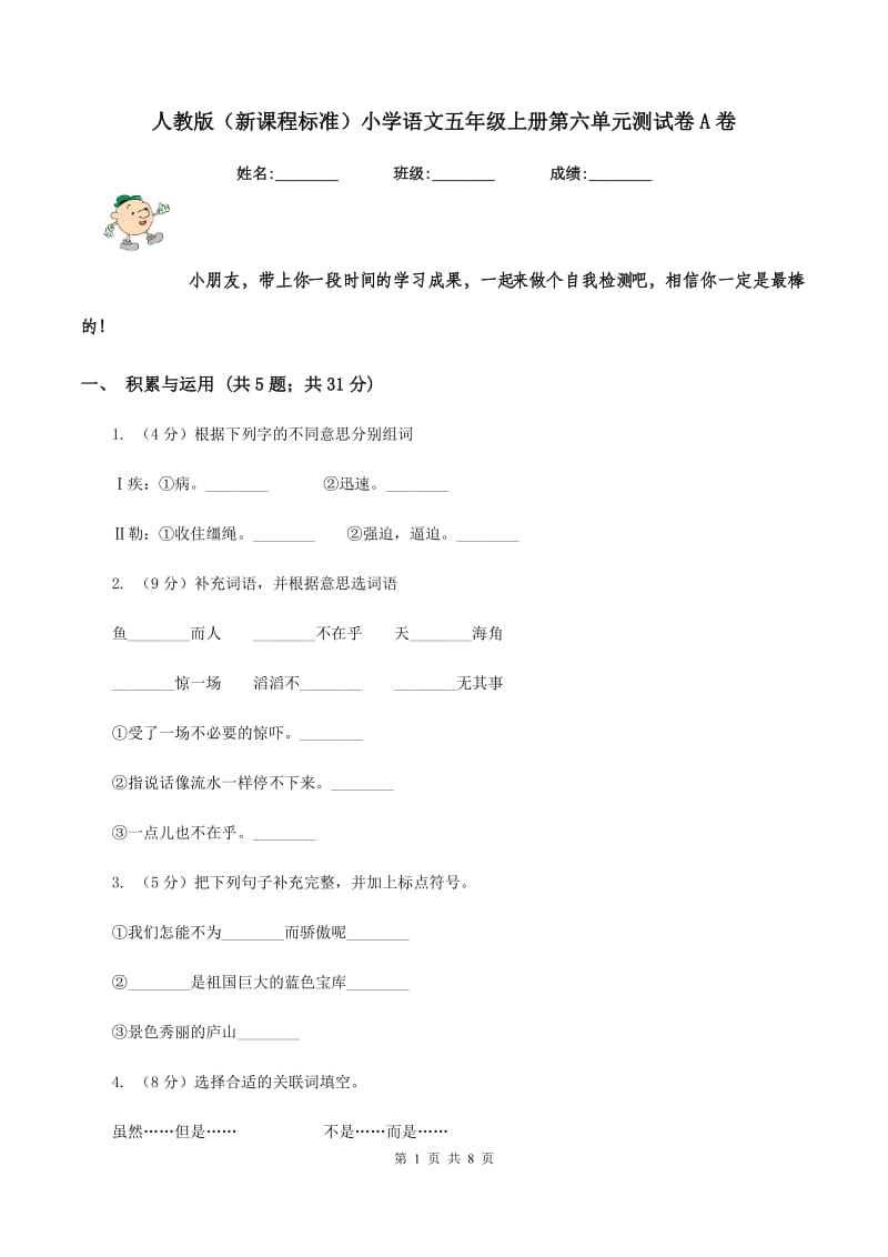 人教版（新课程标准）小学语文五年级上册第六单元测试卷A卷.doc_第1页