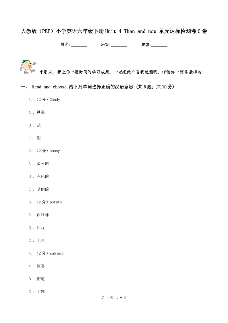 人教版（PEP）小学英语六年级下册Unit 4 Then and now 单元达标检测卷C卷.doc_第1页