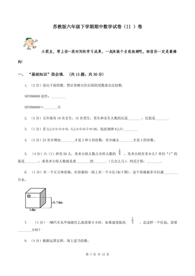 苏教版六年级下学期期中数学试卷（II ）卷.doc_第1页