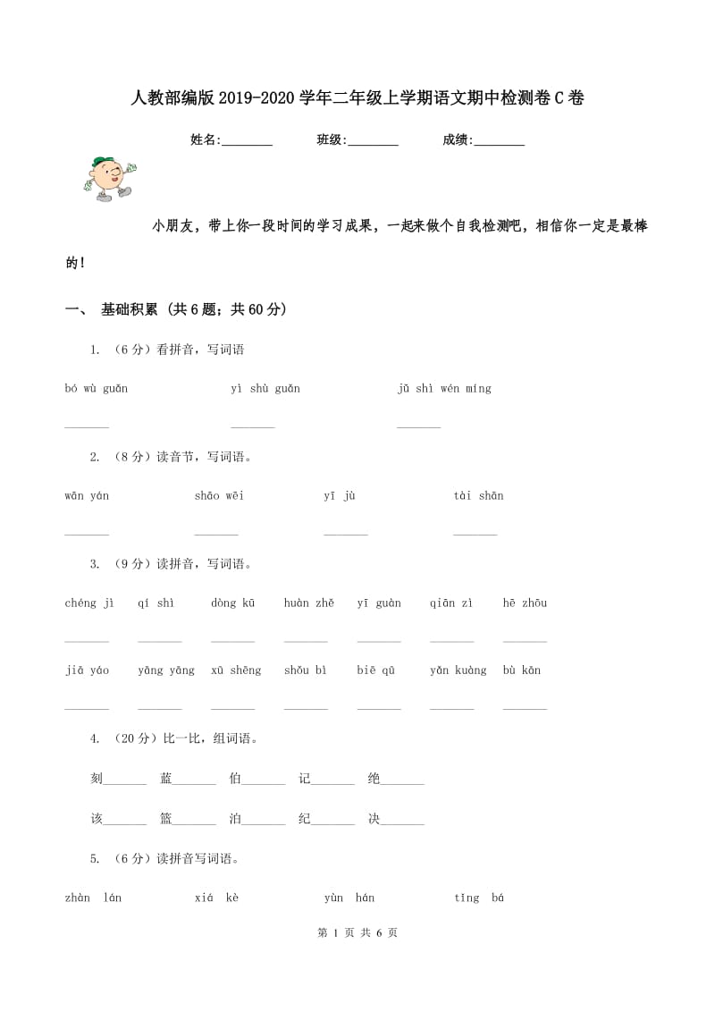 人教部编版2019-2020学年二年级上学期语文期中检测卷C卷.doc_第1页