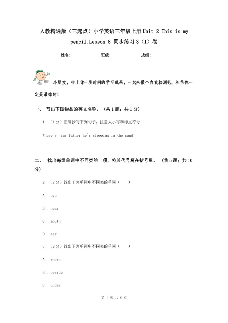 人教精通版（三起点）小学英语三年级上册Unit 2 This is my pencil.Lesson 8 同步练习3（I）卷.doc_第1页