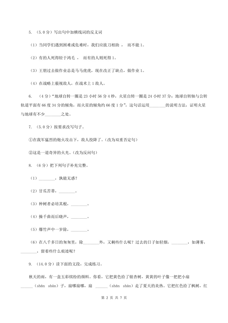 北师大版2019-2020学年四年级下学期语文期末考试试卷（II ）卷.doc_第2页