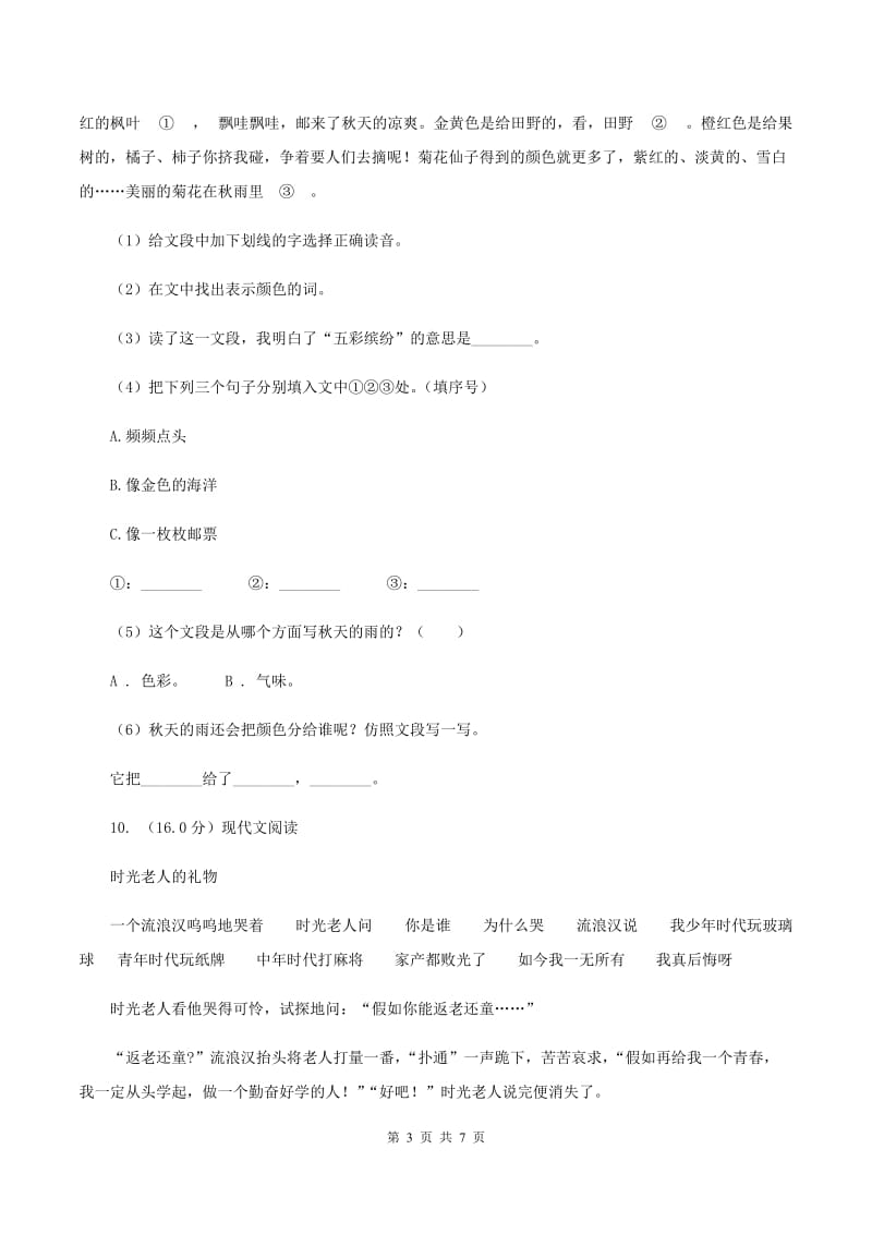 北师大版2019-2020学年四年级下学期语文期末考试试卷（II ）卷.doc_第3页