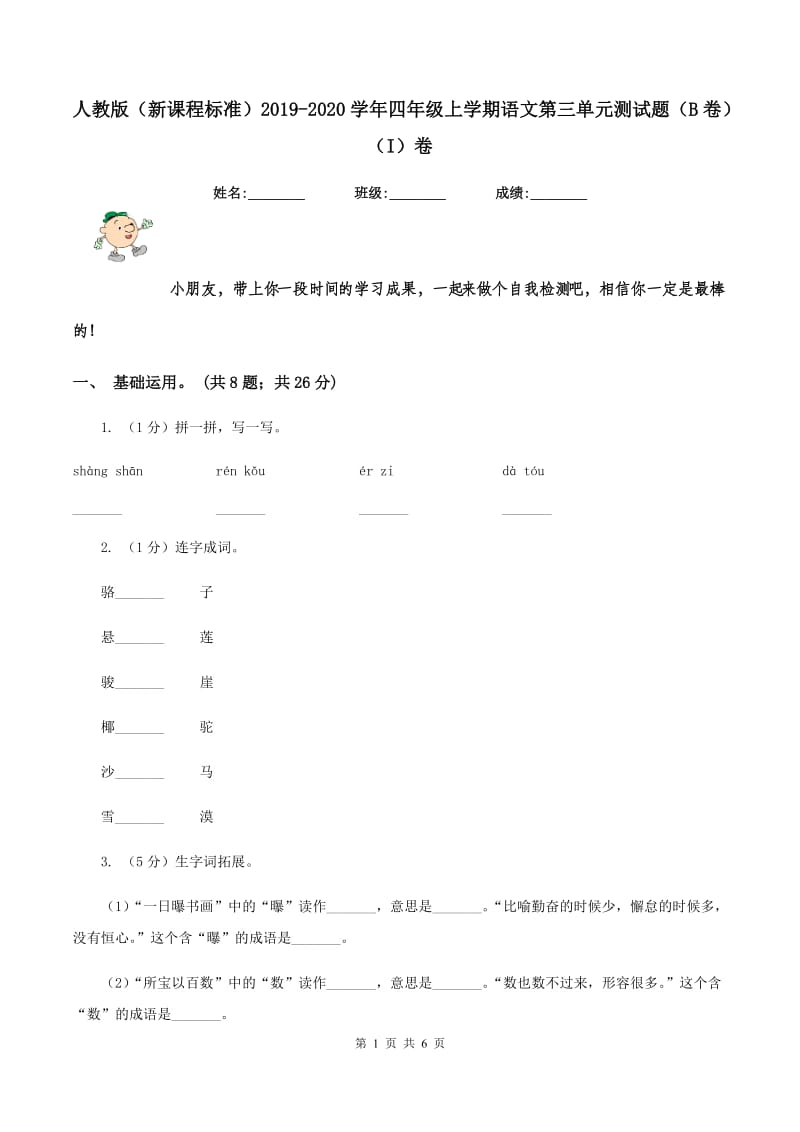 人教版（新课程标准）2019-2020学年四年级上学期语文第三单元测试题（B卷）（I）卷.doc_第1页