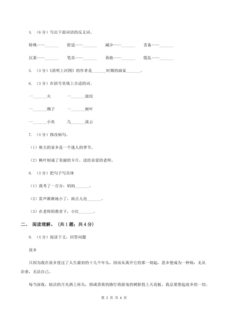 人教版（新课程标准）2019-2020学年四年级上学期语文第三单元测试题（B卷）（I）卷.doc_第2页