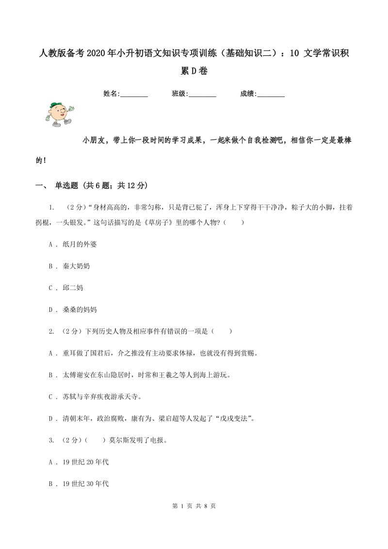 人教版备考2020年小升初语文知识专项训练（基础知识二）：10 文学常识积累D卷.doc_第1页