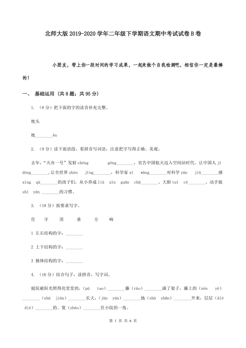 北师大版2019-2020学年二年级下学期语文期中考试试卷B卷.doc_第1页