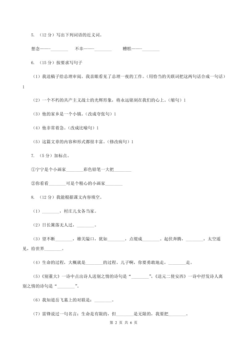 北师大版2019-2020学年二年级下学期语文期中考试试卷B卷.doc_第2页