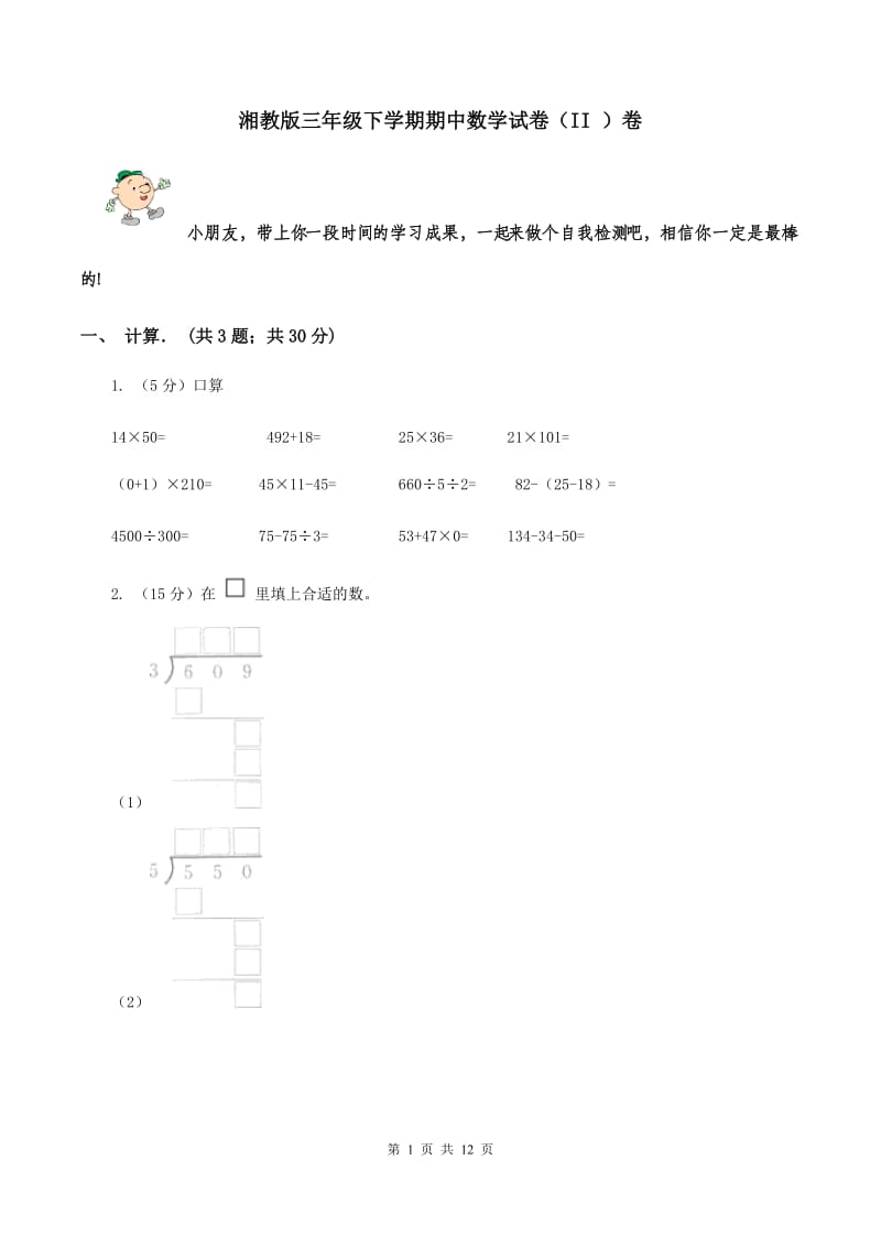 湘教版三年级下学期期中数学试卷（II ）卷.doc_第1页