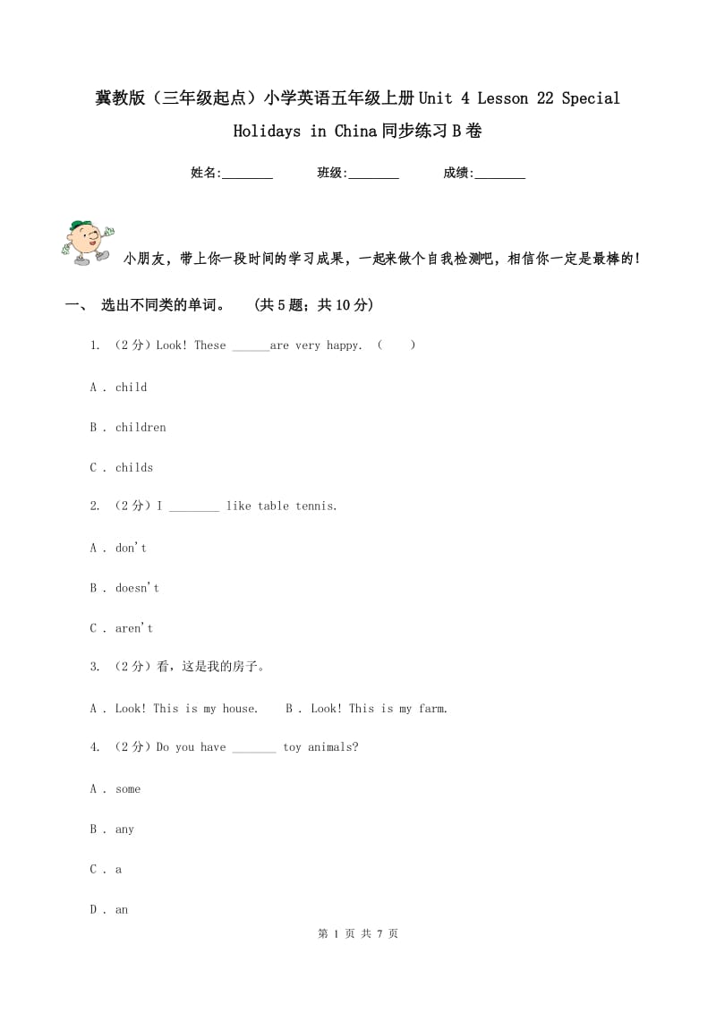 冀教版（三年级起点）小学英语五年级上册Unit 4 Lesson 22 Special Holidays in China同步练习B卷.doc_第1页