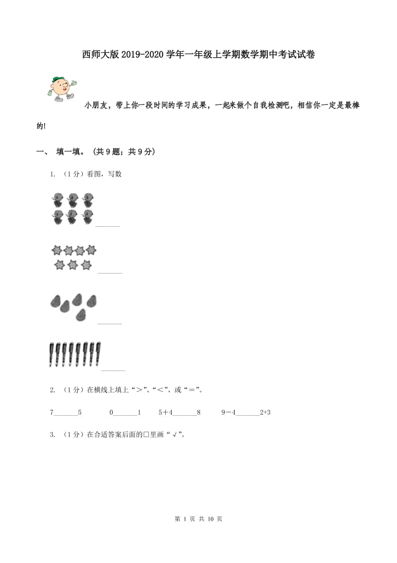 西师大版2019-2020学年一年级上学期数学期中考试试卷.doc_第1页