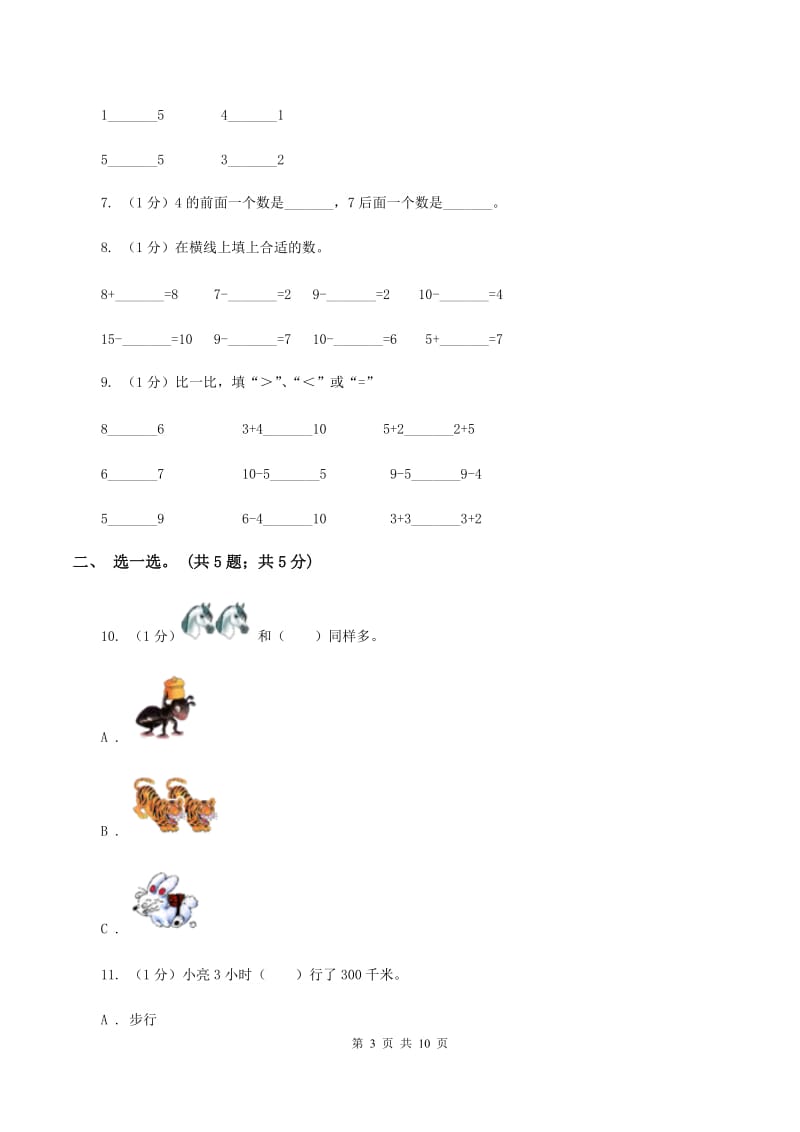 西师大版2019-2020学年一年级上学期数学期中考试试卷.doc_第3页