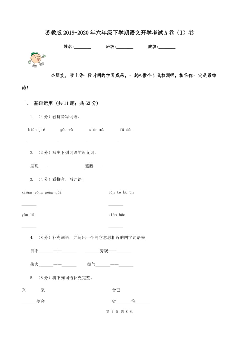 苏教版2019-2020年六年级下学期语文开学考试A卷（I）卷.doc_第1页