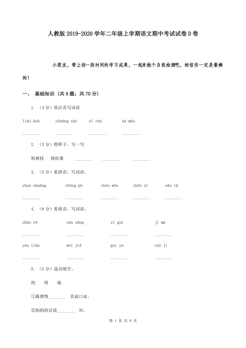 人教版2019-2020学年二年级上学期语文期中考试试卷D卷.doc_第1页