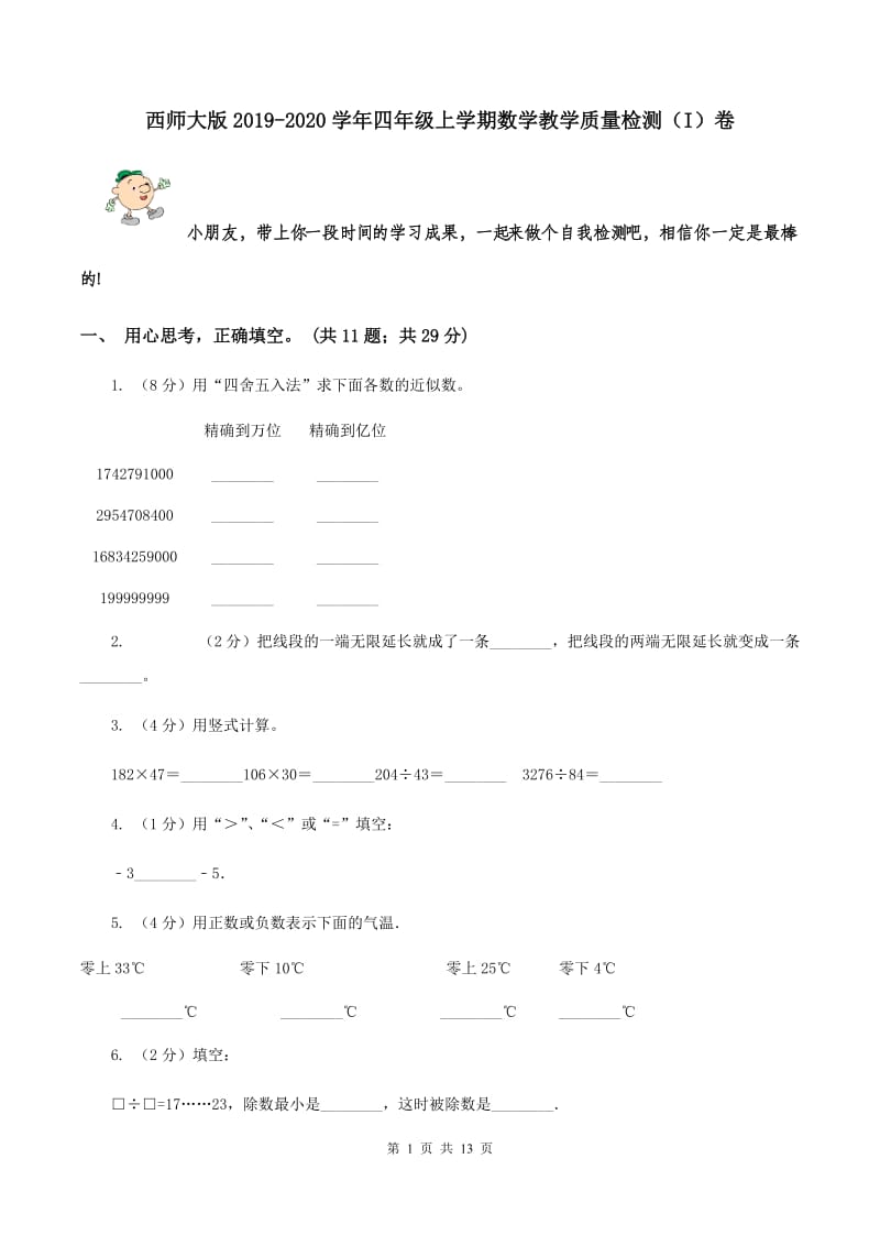 西师大版2019-2020学年四年级上学期数学教学质量检测（I）卷.doc_第1页