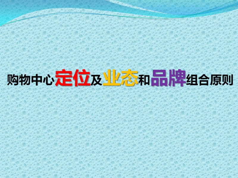 购物中心业态组合及品牌原则.ppt_第1页