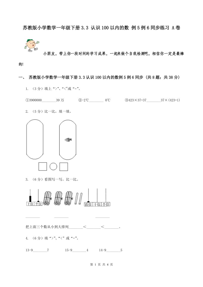 苏教版小学数学一年级下册3.3 认识100以内的数 例5例6同步练习 A卷.doc_第1页