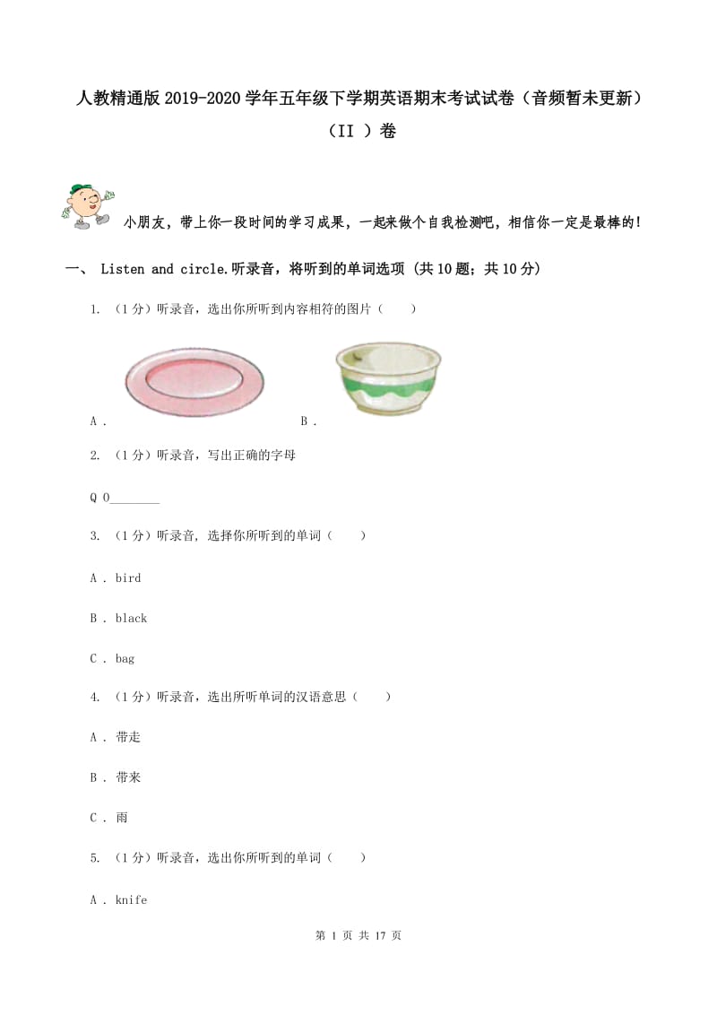 人教精通版2019-2020学年五年级下学期英语期末考试试卷（音频暂未更新）（II ）卷.doc_第1页