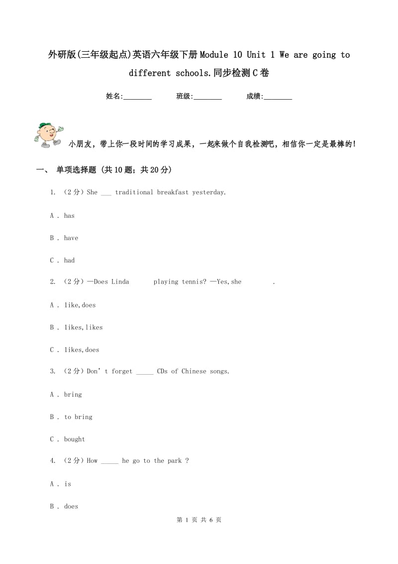 外研版(三年级起点)英语六年级下册Module 10 Unit 1 We are going to different schools.同步检测C卷.doc_第1页