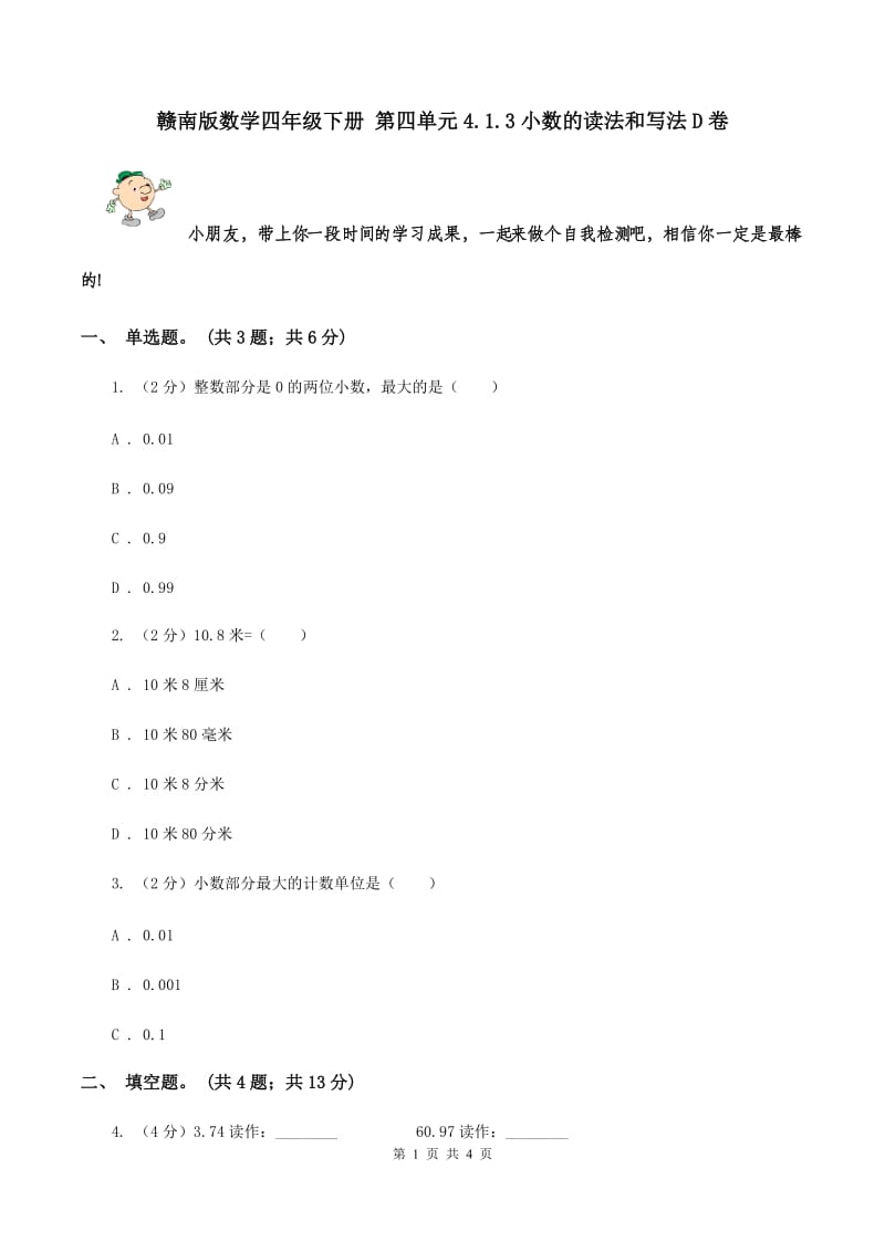 赣南版数学四年级下册 第四单元4.1.3小数的读法和写法D卷.doc_第1页