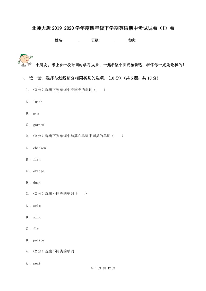 北师大版2019-2020学年度四年级下学期英语期中考试试卷（I）卷.doc_第1页