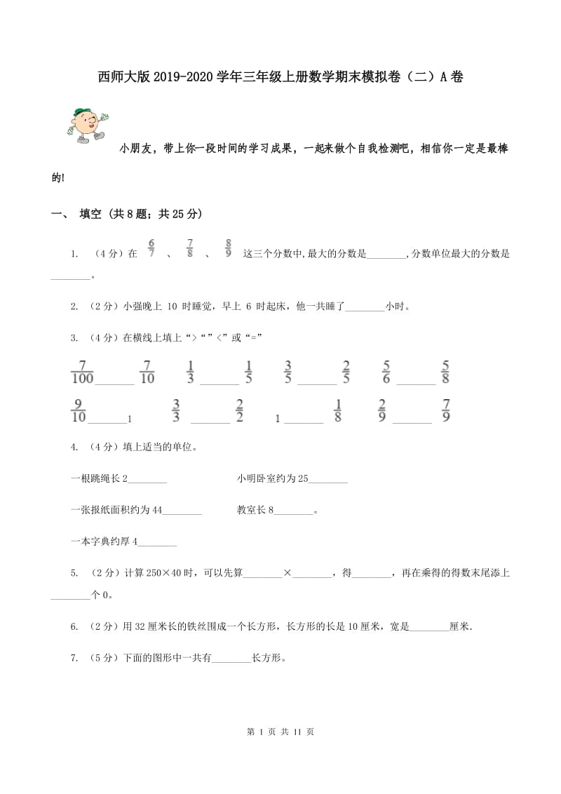 西师大版2019-2020学年三年级上册数学期末模拟卷（二）A卷.doc_第1页