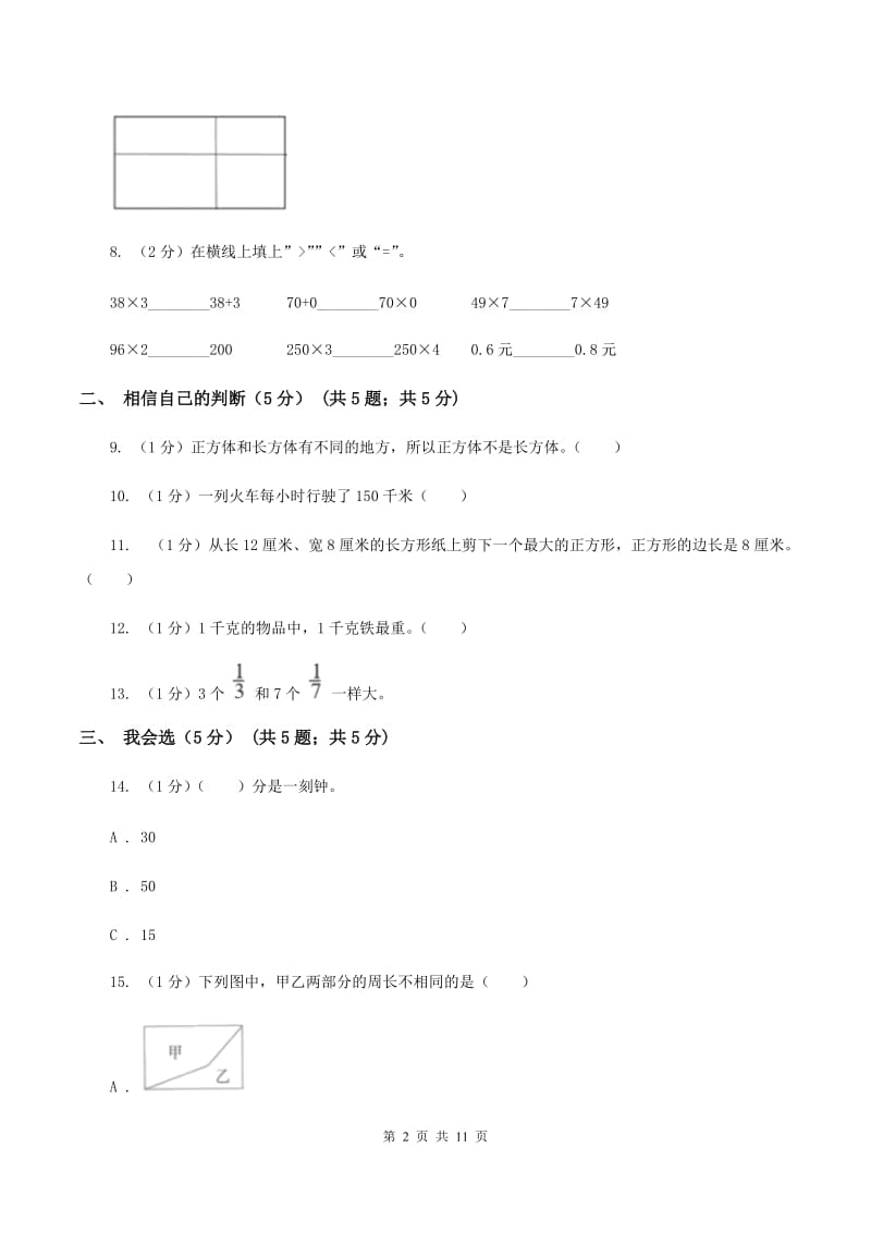 西师大版2019-2020学年三年级上册数学期末模拟卷（二）A卷.doc_第2页