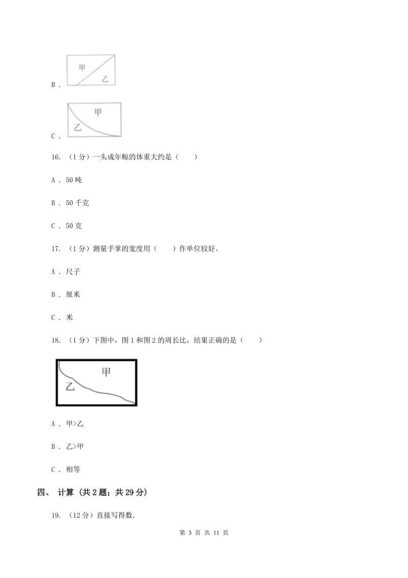 西师大版2019-2020学年三年级上册数学期末模拟卷（二）A卷.doc_第3页