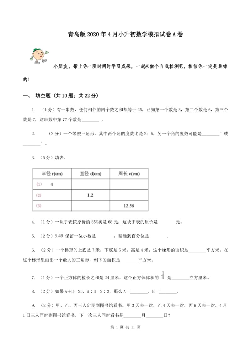 青岛版2020年4月小升初数学模拟试卷A卷.doc_第1页