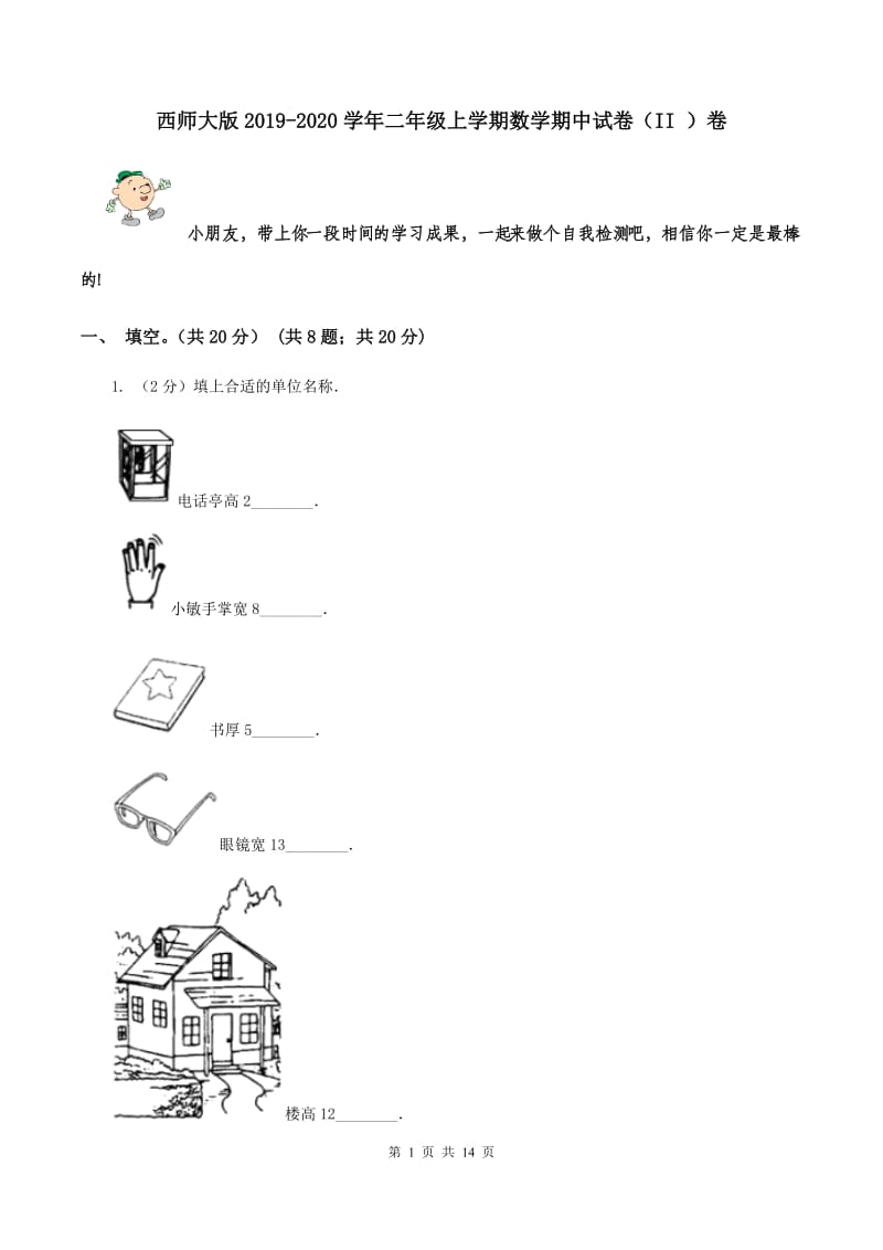 西师大版2019-2020学年二年级上学期数学期中试卷 （II ）卷.doc_第1页