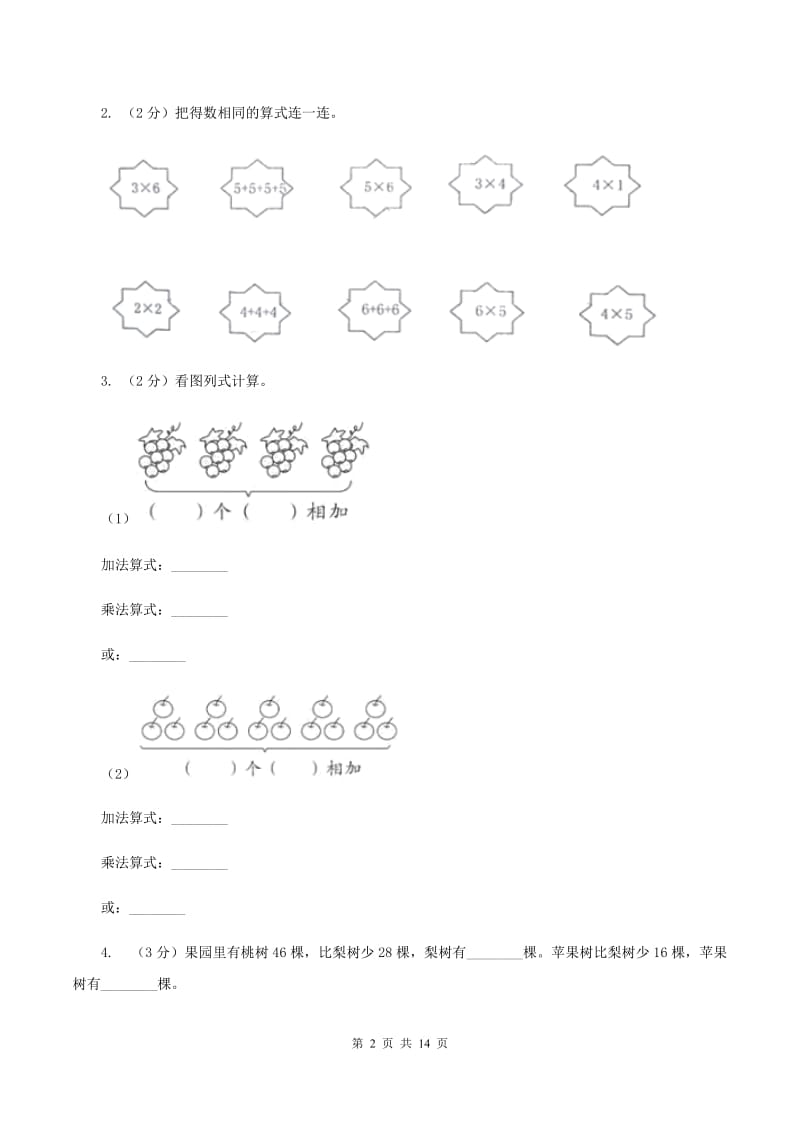 西师大版2019-2020学年二年级上学期数学期中试卷 （II ）卷.doc_第2页