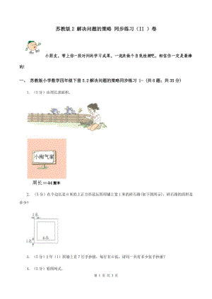 蘇教版2 解決問題的策略 同步練習(xí)（II ）卷.doc