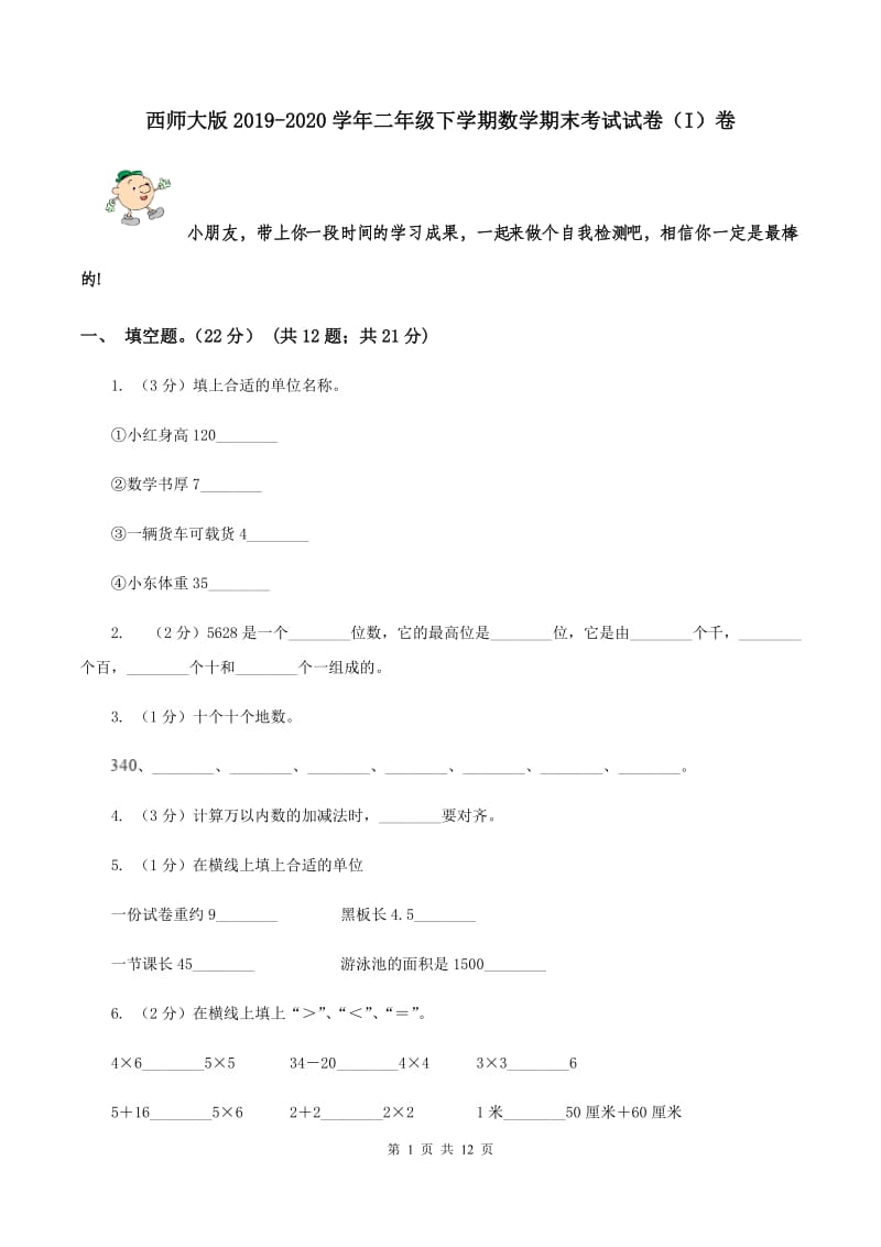 西师大版2019-2020学年二年级下学期数学期末考试试卷（I）卷.doc_第1页