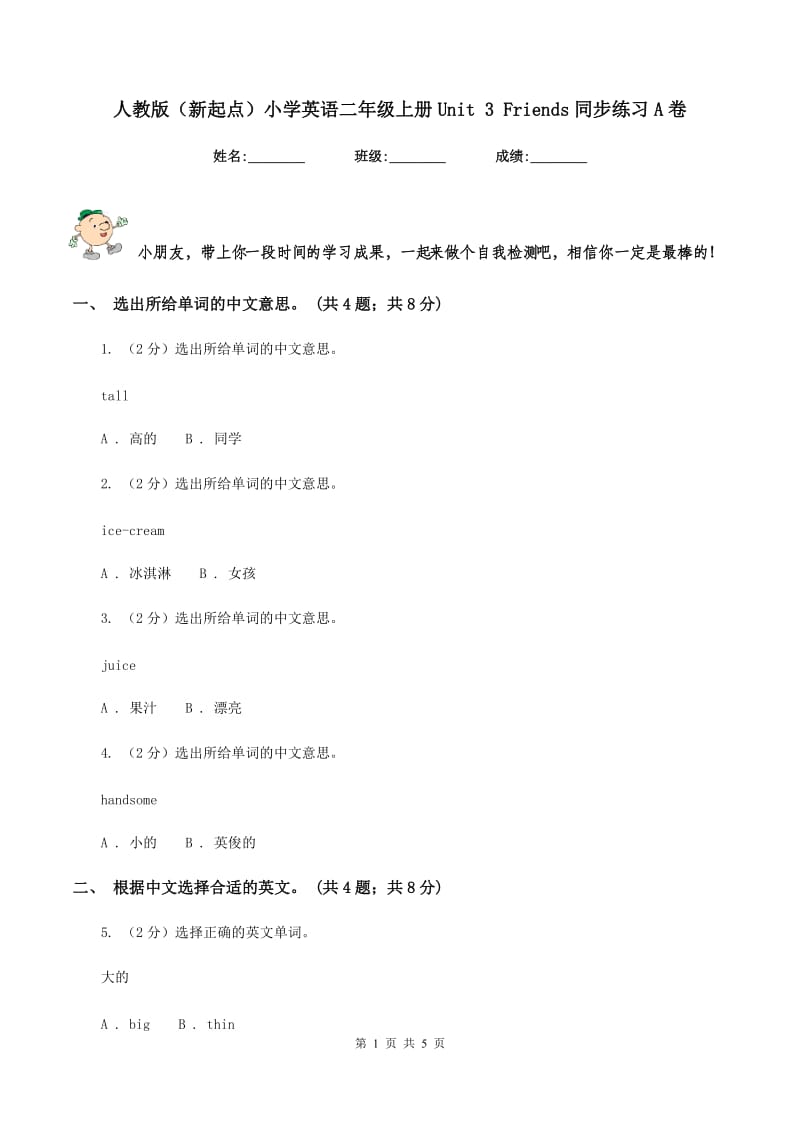 人教版（新起点）小学英语二年级上册Unit 3 Friends同步练习A卷.doc_第1页