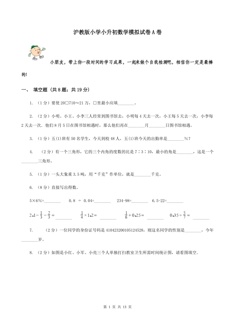 沪教版小学小升初数学模拟试卷A卷.doc_第1页