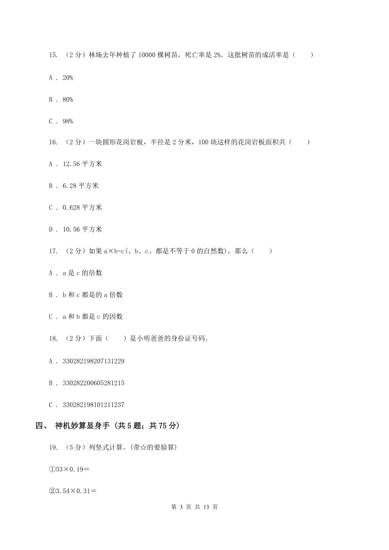 沪教版小学小升初数学模拟试卷A卷.doc_第3页