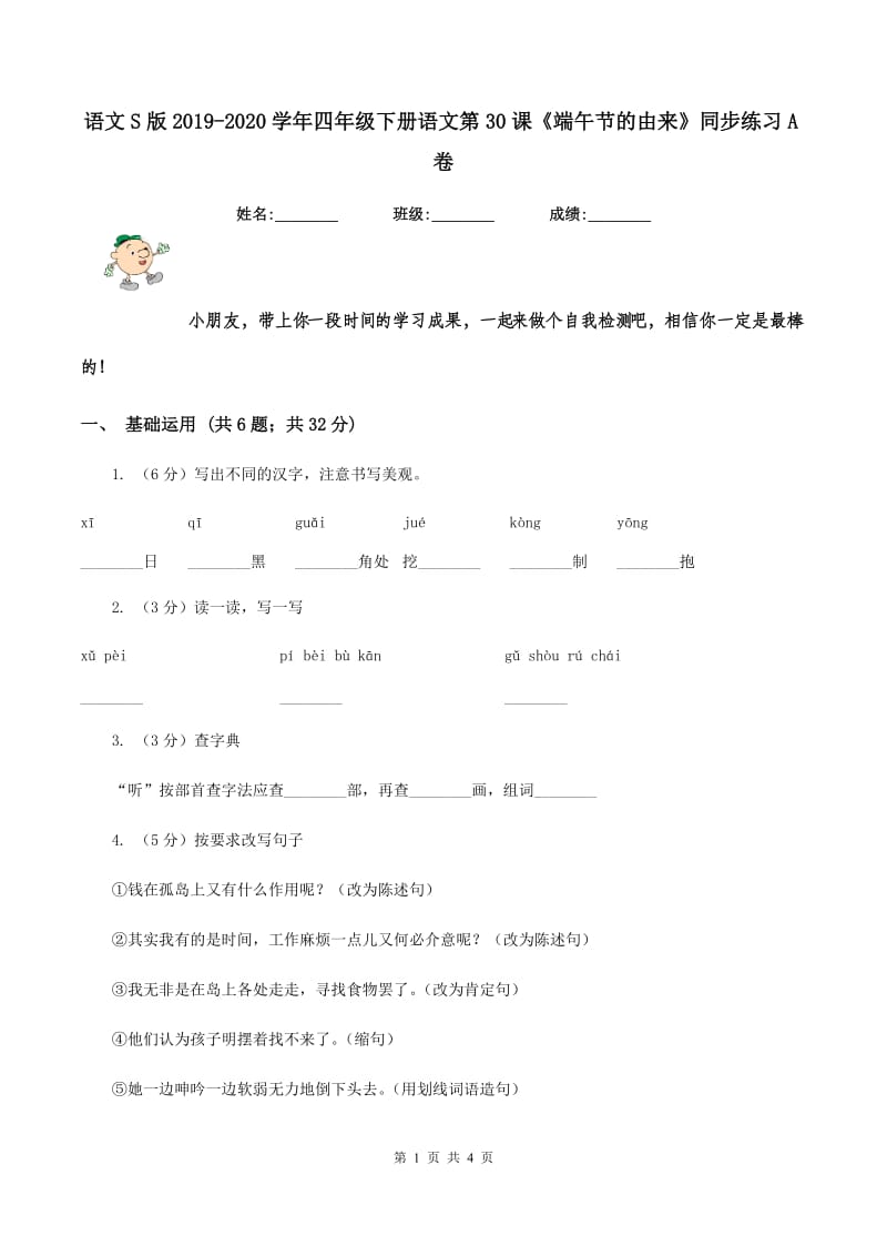 语文S版2019-2020学年四年级下册语文第30课《端午节的由来》同步练习A卷.doc_第1页