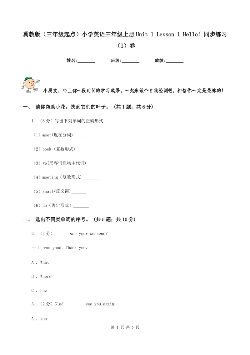 冀教版（三年级起点）小学英语三年级上册Unit 1 Lesson 1 Hello! 同步练习（I）卷.doc_第1页