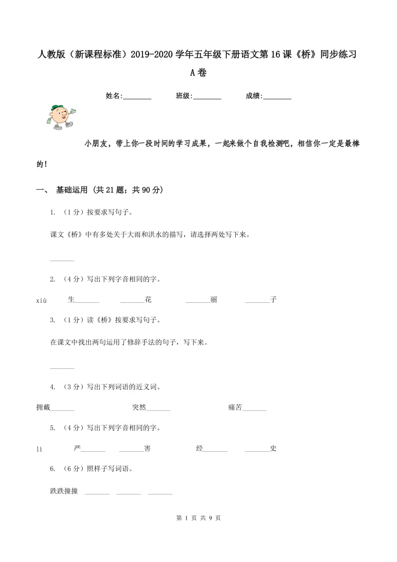 人教版（新课程标准）2019-2020学年五年级下册语文第16课《桥》同步练习A卷.doc_第1页