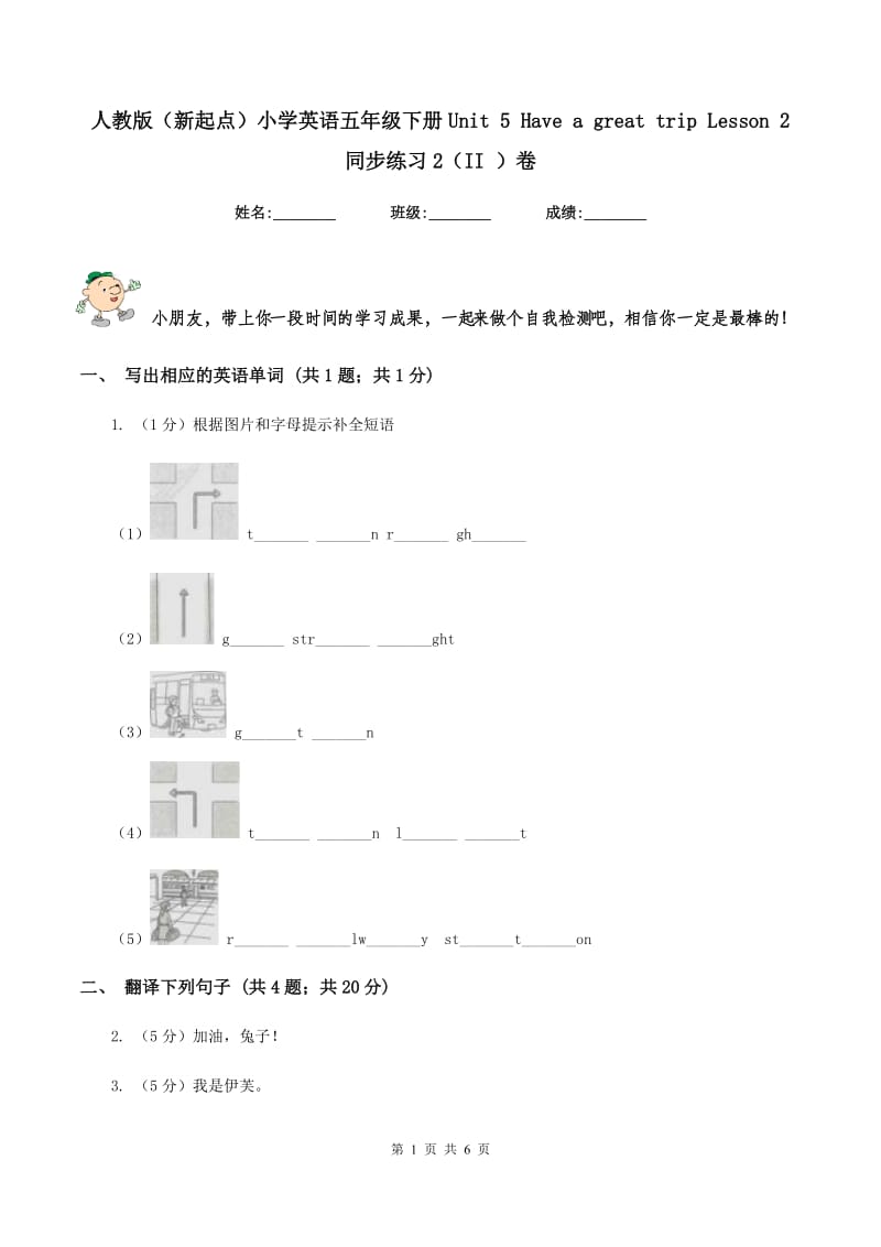 人教版（新起点）小学英语五年级下册Unit 5 Have a great trip Lesson 2 同步练习2（II ）卷.doc_第1页