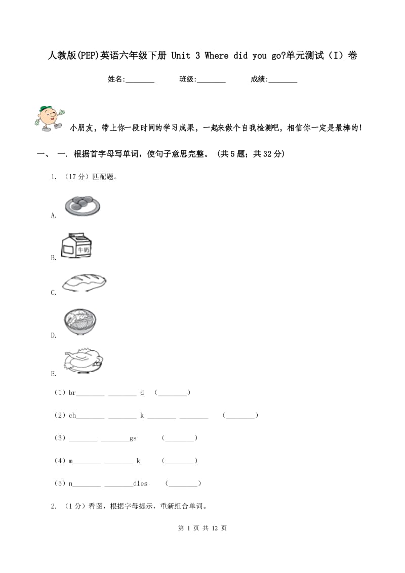 人教版(PEP)英语六年级下册 Unit 3 Where did you go_单元测试（I）卷.doc_第1页