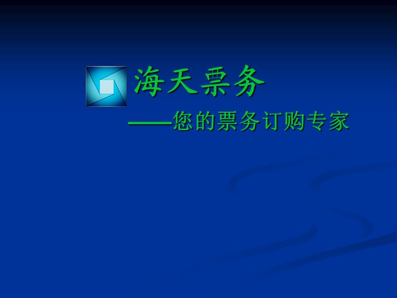 网上票务销售策划.ppt_第1页