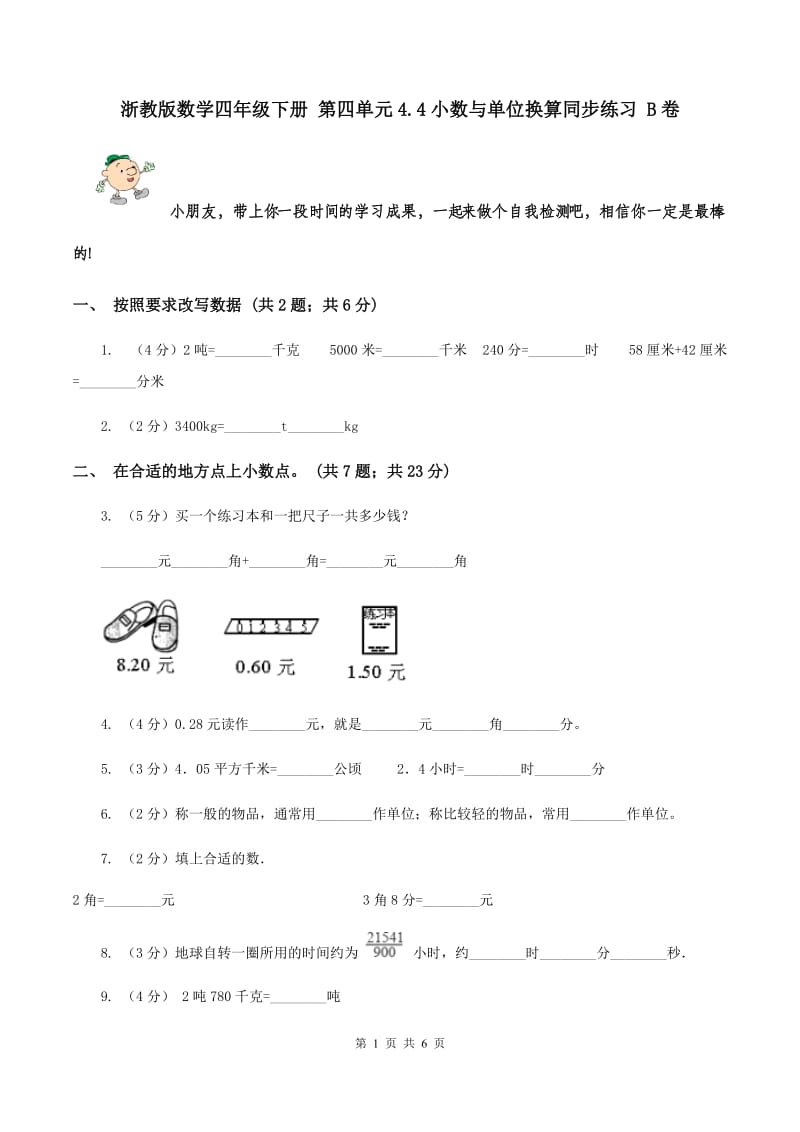 浙教版数学四年级下册 第四单元4.4小数与单位换算同步练习 B卷.doc_第1页