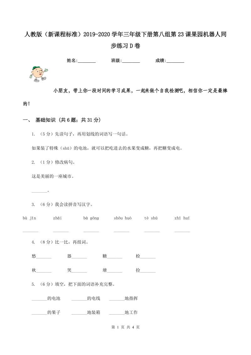 人教版（新课程标准）2019-2020学年三年级下册第八组第23课果园机器人同步练习D卷.doc_第1页