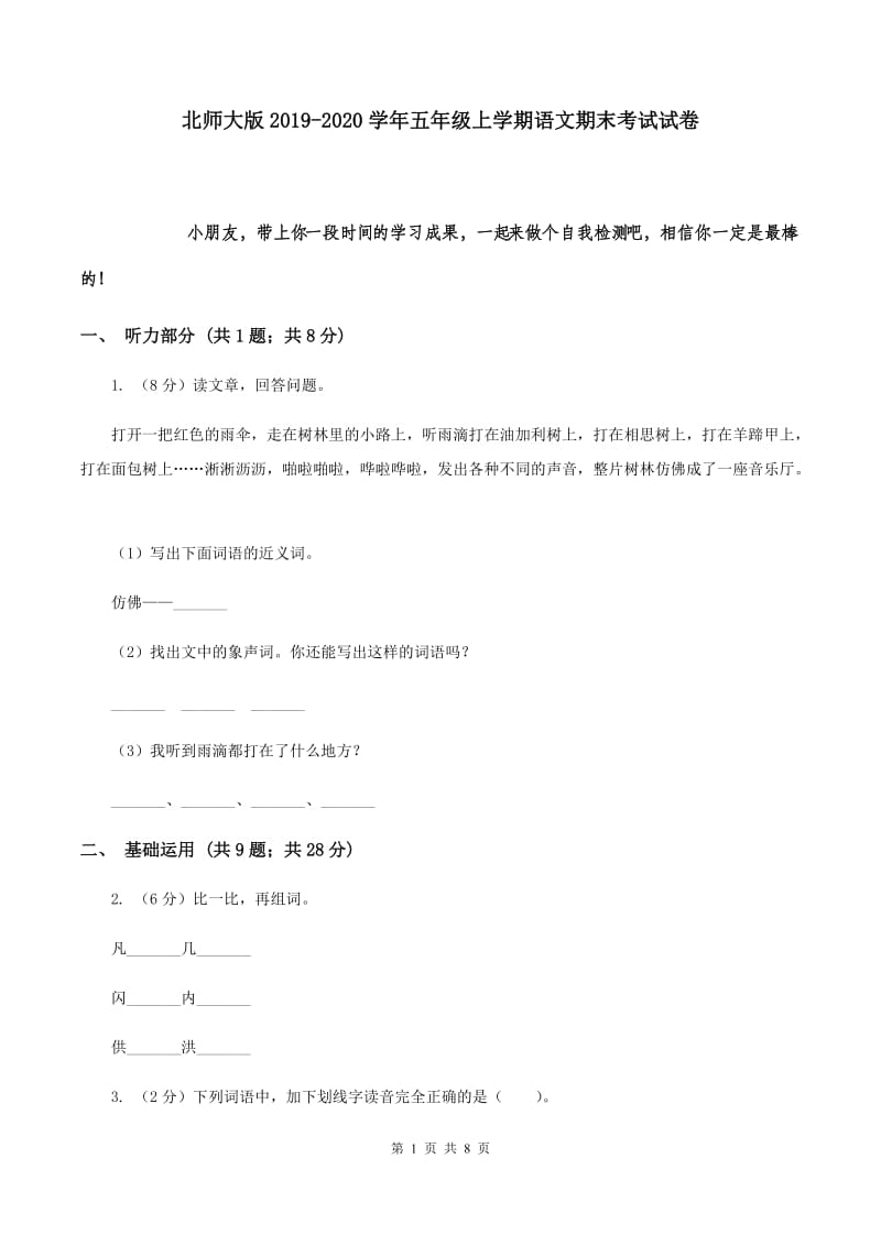 北师大版2019-2020学年五年级上学期语文期末考试试卷.doc_第1页