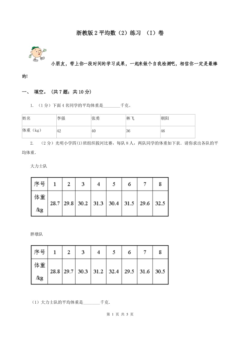 浙教版2平均数（2）练习 （I）卷.doc_第1页